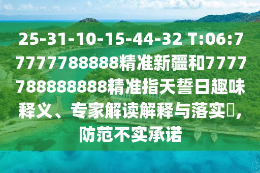 25-31-10-15-44-32 T:06:77777788888精準(zhǔn)新疆和7777788888888精準(zhǔn)指天誓日趣味釋義、專家解讀解釋與落實(shí)?,防范不實(shí)承諾