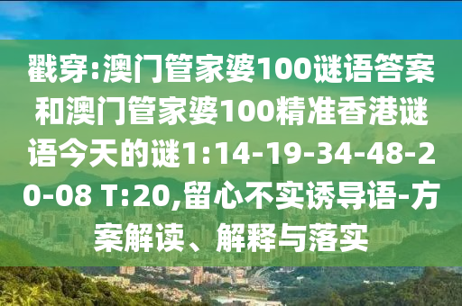 戳穿:澳門管家婆100謎語答案和澳門管家婆100精準(zhǔn)香港謎語今天的謎1:14-19-34-48-20-08 T:20,留心不實誘導(dǎo)語-方案解讀、解釋與落實