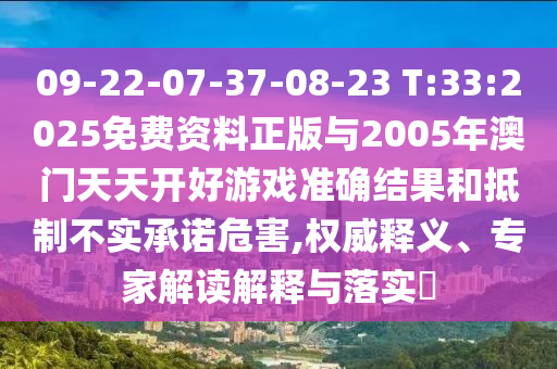 09-22-07-37-08-23 T:33:2025免費資料正版與2005年澳門天天開好游戲準(zhǔn)確結(jié)果和抵制不實承諾危害,權(quán)威釋義、專家解讀解釋與落實?