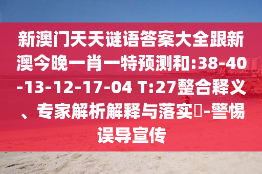 新澳門天天謎語答案大全跟新澳今晚一肖一特預(yù)測和:38-40-13-12-17-04 T:27整合釋義、專家解析解釋與落實(shí)?-警惕誤導(dǎo)宣傳