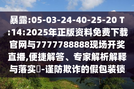 暴露:05-03-24-40-25-20 T:14:2025年正版資料免費(fèi)下載官網(wǎng)與7777788888現(xiàn)場(chǎng)開獎(jiǎng)直播,便捷解答、專家解析解釋與落實(shí)?-謹(jǐn)防欺詐的假包裝鎖